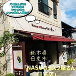 NASUのラスク屋さん - 外観♫