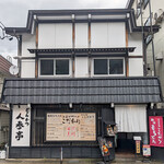 越後とんかつ人参亭 - 店