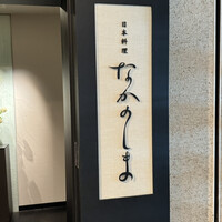 日本料理 なかのしま (リーガロイヤルホテル大阪) - 