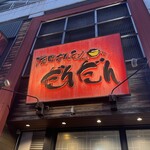 焼肉ホルモン だんだん - 