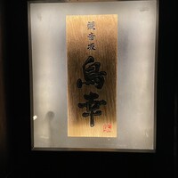 観音坂 鳥幸 - 