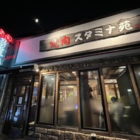 焼肉 スタミナ苑 - 