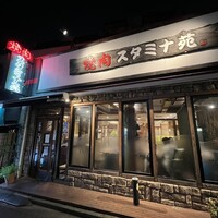 焼肉 スタミナ苑 - 