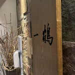 骨付鳥 一鶴 横浜西口店 - 