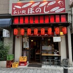 よい処ほのじ - 