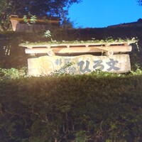 ひろ文 - 