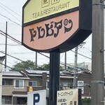 トレビアン - 