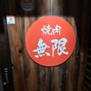 焼肉無限 名古屋錦店