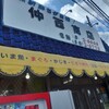 仲西商店