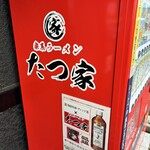 家系ラーメン たつ家 - 
