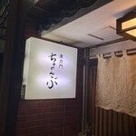 車力門 ちゃわんぶ - 