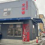 家系総本山 吉村家 - 