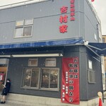 家系総本山 吉村家 - 