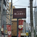 鯛そば・茶漬 磯LABO - 