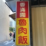 香満園 - 