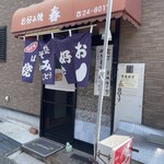 お好み焼春 - 外観