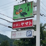 Kaki no Hazushi Yamato Sakurai Ten - Main Entrance Sign