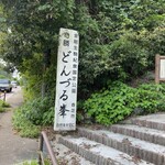 Kaki no Hazushi Yamato Sakurai Ten - Entrance to Donzuru Mine