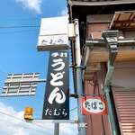 手打うどん たむら - 