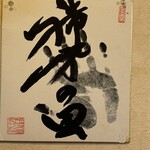 大阪あべの赤のれん - 