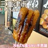 二代目 伊勢たがねみたらし やじろ兵衛 - 