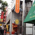 洋菓子のサフラン - 外観　看板