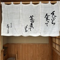 日本橋 蕎ノ字 - 