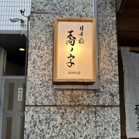 日本橋 蕎ノ字 - 