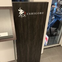 焼肉うしごろ 横浜店 - 