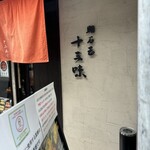 明石玉 十三味 - 