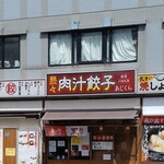 熱々肉汁餃子 あじくら - 店構え