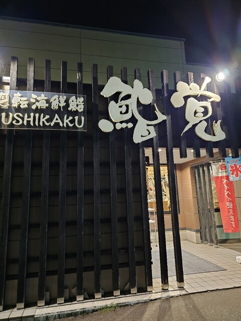 鮨覚 城東店（すしかく） - 運動公園前（回転寿司）の写真