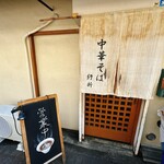 中華そば 紆折 - 