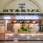 山下本気うどん - メイン写真: