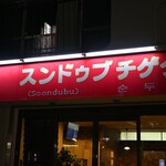 スンドゥブチゲタン - 