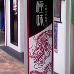 極味 - 