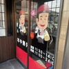 劉家　西安刀削麺 熱田高校前店