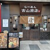 らーめん 吉山商店街