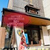 元祖　日昇堂 日光本店