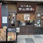 らーめん 吉山商店街 - 
