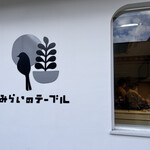 みらいのテーブル - 