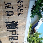 さぬきうどん小豆島 瀬戸屋 - 