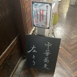 左とう - 入口看板