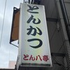 とん八亭