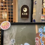 麺スタイル谷本家 - 