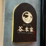 麺スタイル谷本家 - 