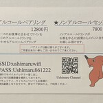 ウシマル - メニュー　ドリンク裏　　嬉しい氣遣い　ネット回線及びモバイルバッテリーの貸し出し　
