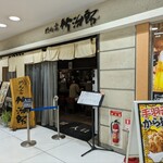 めん家 竹治郎 - 
