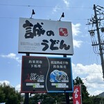 誠のうどん - 