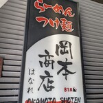 岡本商店 - 